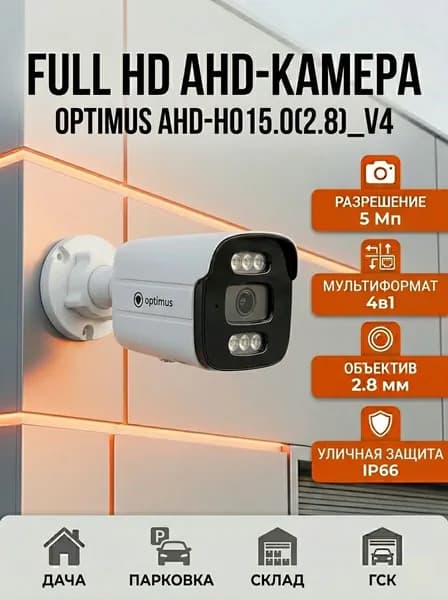 Камера видеонаблюдения Optimus AHD-H015.0 уличная, 5 мегапикселей, широкий угол 2.8 мм, ночная съемка