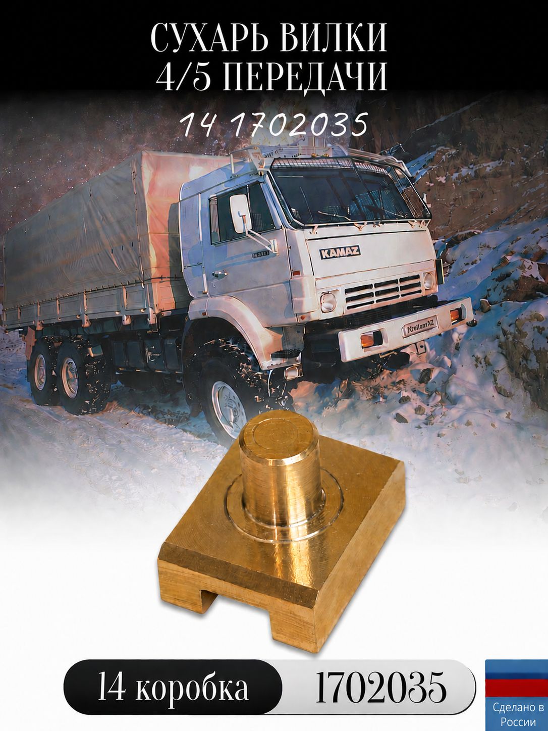 Сухарь 4/5 передачи КАМАЗ 14-1702035