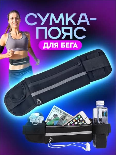 Сумка для бега