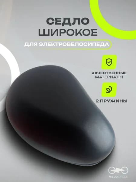 Седло широкое для электровелосипеда Monster/Лимузин/Колхозник, со светоотражателем