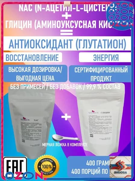 Ацетилцистеин (NАС) и Глицин (Glycine) - GlyNAC (ГлиНАК), 400 грамм