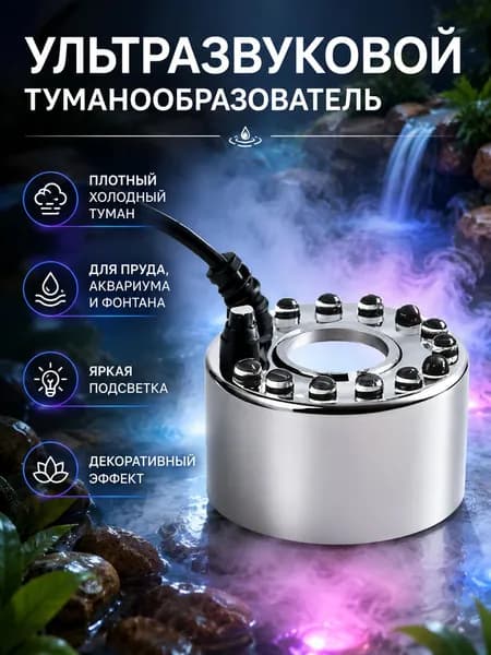Ультразвуковой туманообразователь декоративный распылитель тумана с подсветкой для фонтана, аквариума и пруда