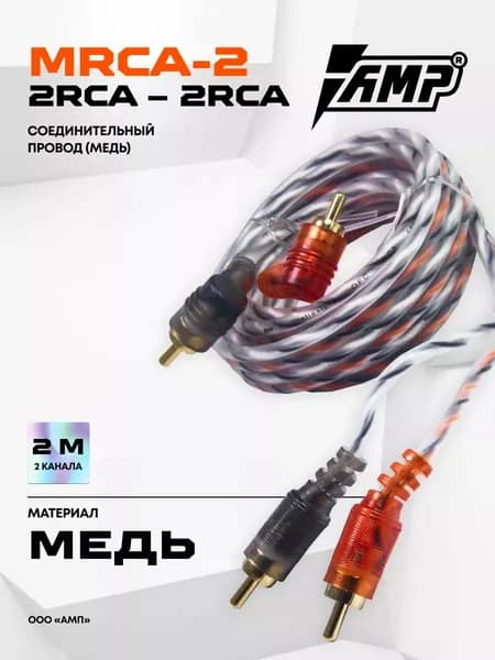 Провод соединительный AMP MRCA-2 Межблочный кабель-медь 2 метра
