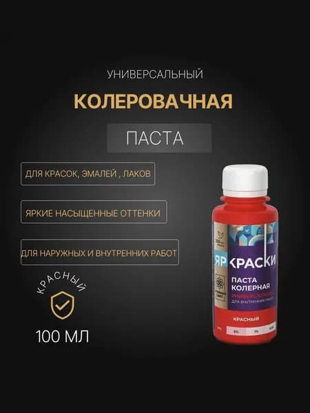 Универсальная колерная паста краски 100мл Красный