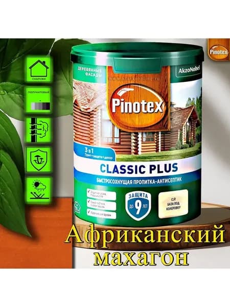 Пропитка Pinotex Classic Plus 3в1 ЦВЕТ: Африк. махагон 0,9л пропитка-грунт-антисептик