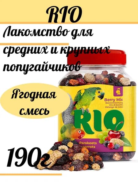 RIO Лакомство для средних и крупных попугайчиков Ягодная смесь 190г