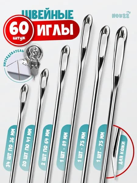 Иголки для шитья, штопки, вышивки, ремонта одежды с нитковдевателем, набор 60 шт
