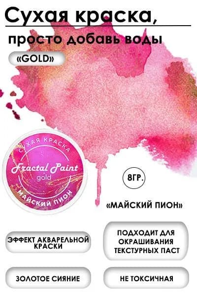 Сухая краска акварельная "Майский пион" Gold (8 гр)
