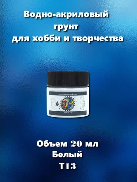 Грунт акриловый под кисть для сборных моделей, белый, 20 мл, Т13