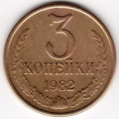 Монета 3 копейки 1982 г., СССР