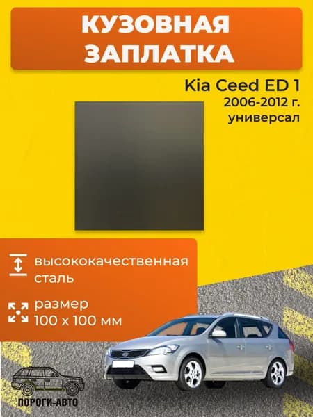 Кузовная заплатка 100х100мм для Kia Ceed ED 1 2006-2012 универсал, холоднокатаная сталь толщина 0.8-1.0мм
