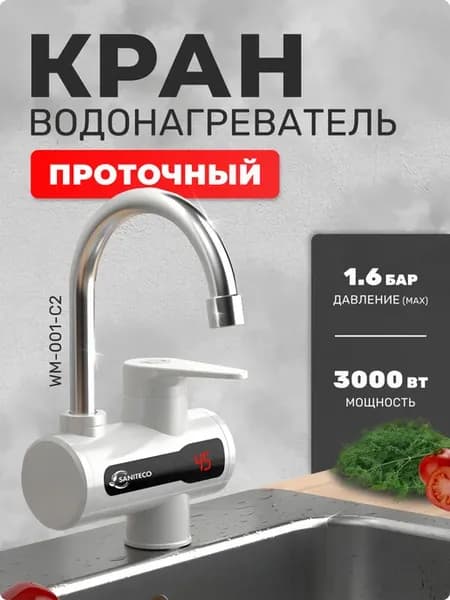 Водонагреватель проточный на кран WM-001-C2, электрический