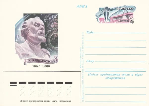 Почтовая карточка открытка СССР Циолковский