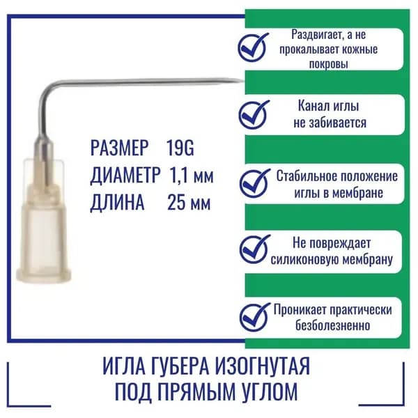 Игла Губера KDL изогнутая под прямым углом 19G x 25 мм.