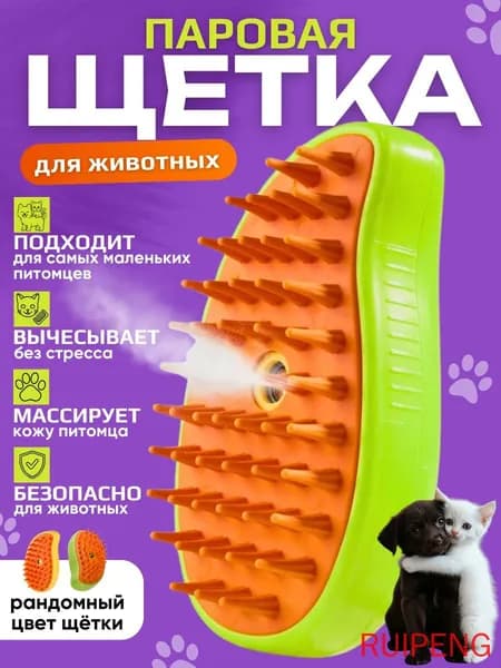 Расческа для кошек и собак, паровая щетка для вычесывания шерсти(120*67*55)