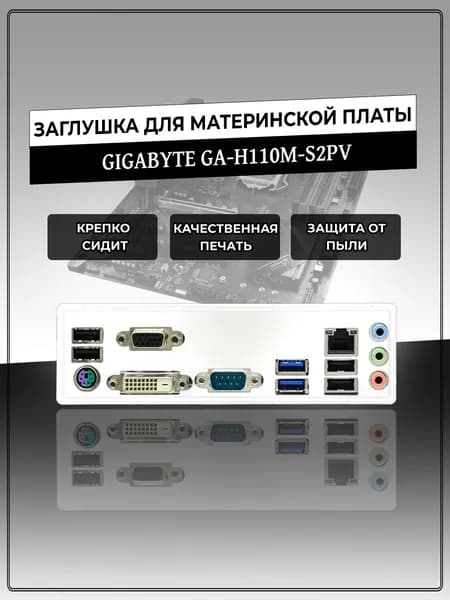 Заглушка для материнской платы GIGABYTE GA-H110M-S2PV