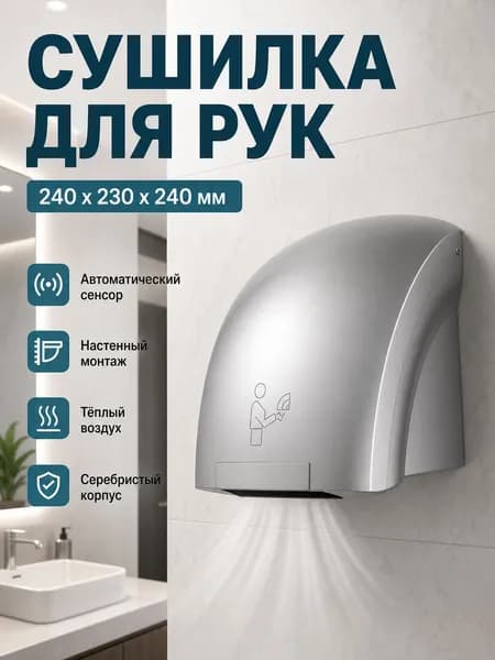 Сушилка для рук автоматическая 688 серебристая