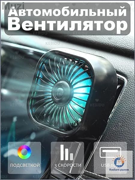 Вентилятор автомобильный, 2.5 Вт