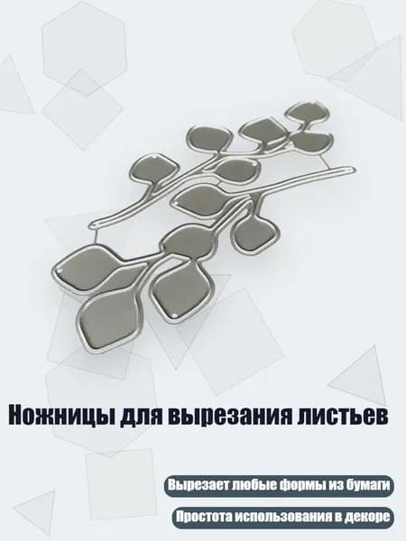 Ножницы для вырезания листьев, Серебро