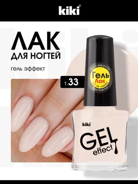 Kiki Лак для ногтей обычный без лампы стойкий Gel Effect, тон 033 светло-бежевый