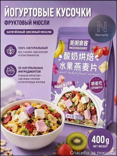 Гранола запеченная с кусочками йогурта и 8 видами сушеных фруктов, мюсли хрустящие для завтрака без сахара, 400 г
