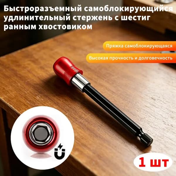 Удлинитель для бит с шестигранным хвостовиком, магнитный быстросъемный, 100mm долгий