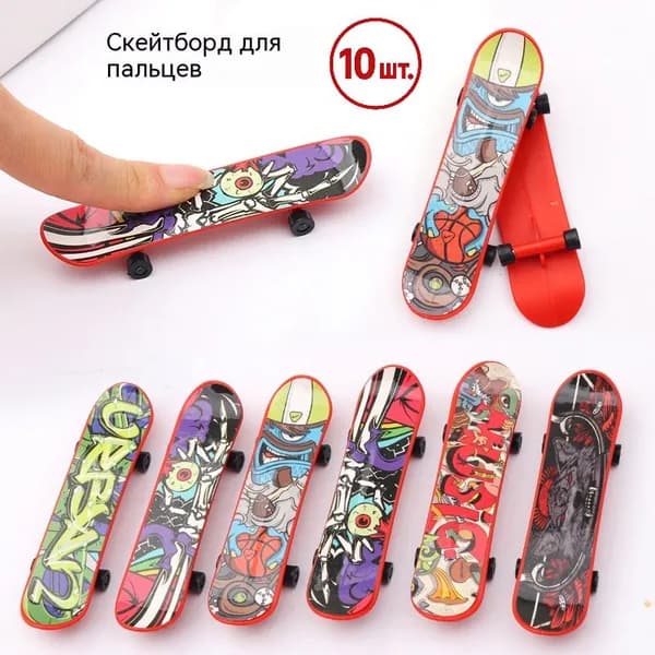 Мини-пальчиковый скейтборд пластиковый 9,5 см, 10 шт