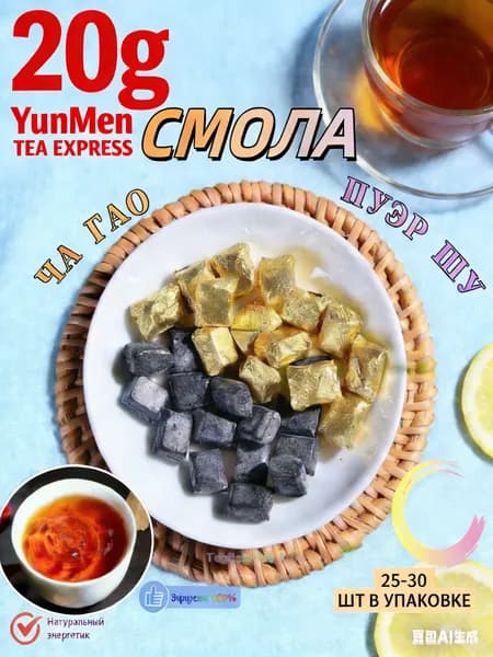 Смола Пуэр ШУ №2 (Чайная паста) Ча Гао упаковка 20 гр 25-30 фигурок.Чай для бодрости,похудения,учебы