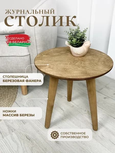Столик журнальный круглый