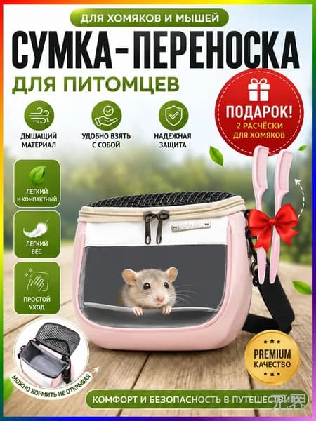Легкая сумка для прогулок с домашними животными для хомяка, попугая
