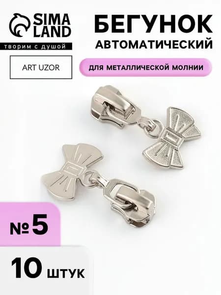 Бегунок для молнии, собачка для молнии 5, набор 10 шт