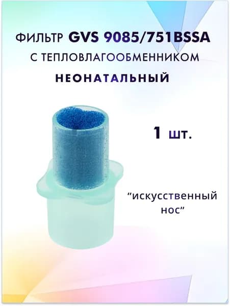 Фильтр GVS 9085/751BSSA неонатальный антибактериальный с тепловлагообменником 1 шт.