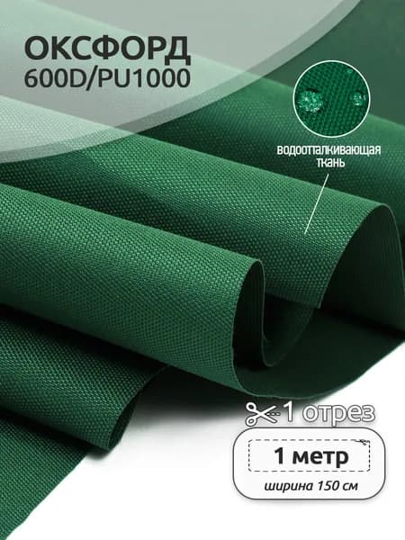 Оксфорд 600D водоотталкивающая ткань PU1000, 1 х 1,5 м, темно-зеленый