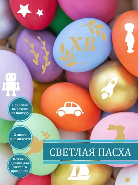 Набор пасхальных наклеек для яиц / наклейки на яйца