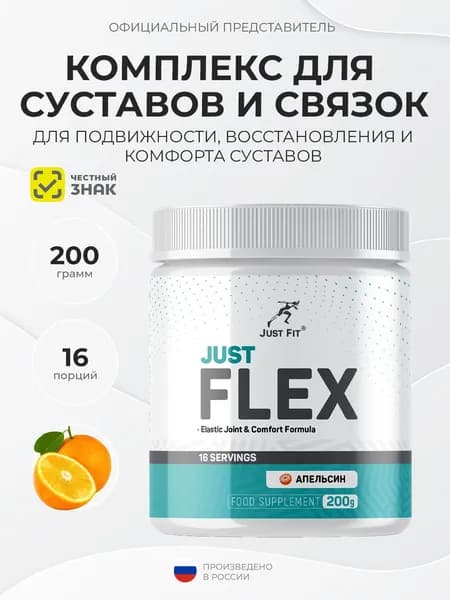 Just Fit Just Flex 200 грамм, Здоровые суставы и связки, Джаст фит Джаст Флекс, Апельсин