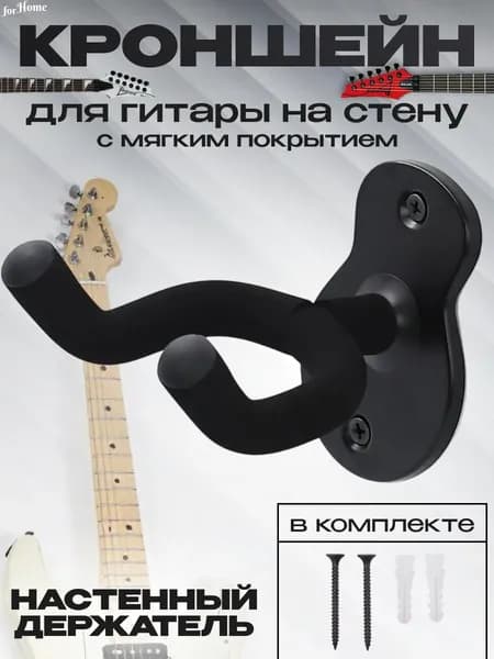 Держатель кронштейн для гитары настенный