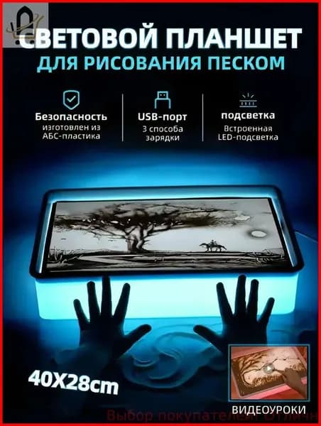 Световой стол для рисования песком детский планшет для песочной анимации с подсветкой и USB набор для творчества ; 2 пакета песка и инструменты в комплекте развитие моторики и арт-терапия