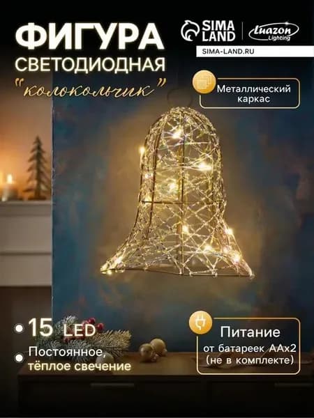 Элегантная световая фигура "Колокол" для праздника