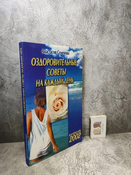 Оздоровительные советы на каждый день 2002 года. (2001 г.) | Семенова Анастасия Николаевна