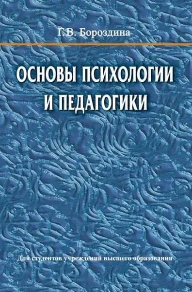 Основы психологии и педагогики | Бороздина Галина Васильевна | Электронная книга
