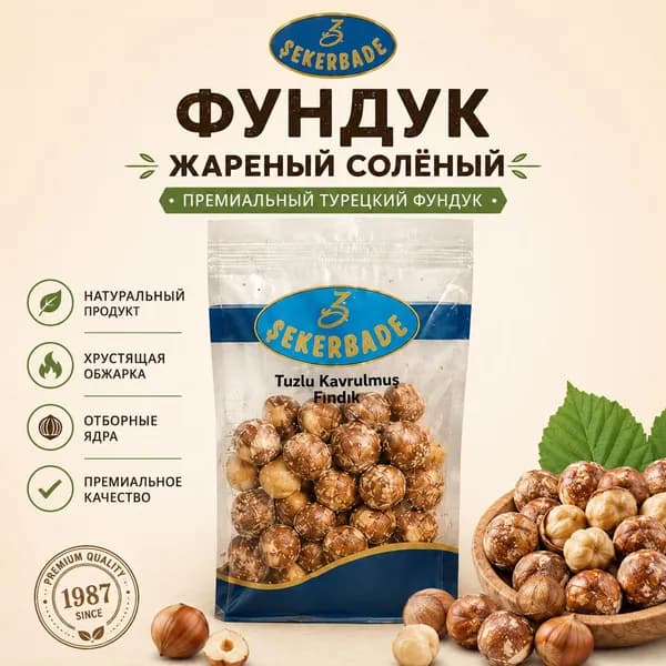 Фундук жареный солёный Sekerbade, турецкий премиальный фундук, 70 г