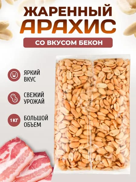 Вкуснейший жареный арахис соленый и вкусовой 1000 гр / Орехи с солью и специями 1 кг Бекон