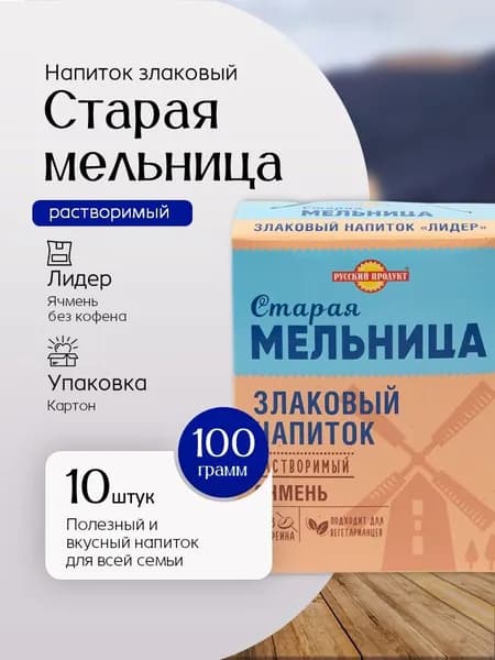 Напиток злаковый Старая мельница ячменный Лидер без кофеина 100 г 10 шт Вкусный дворик