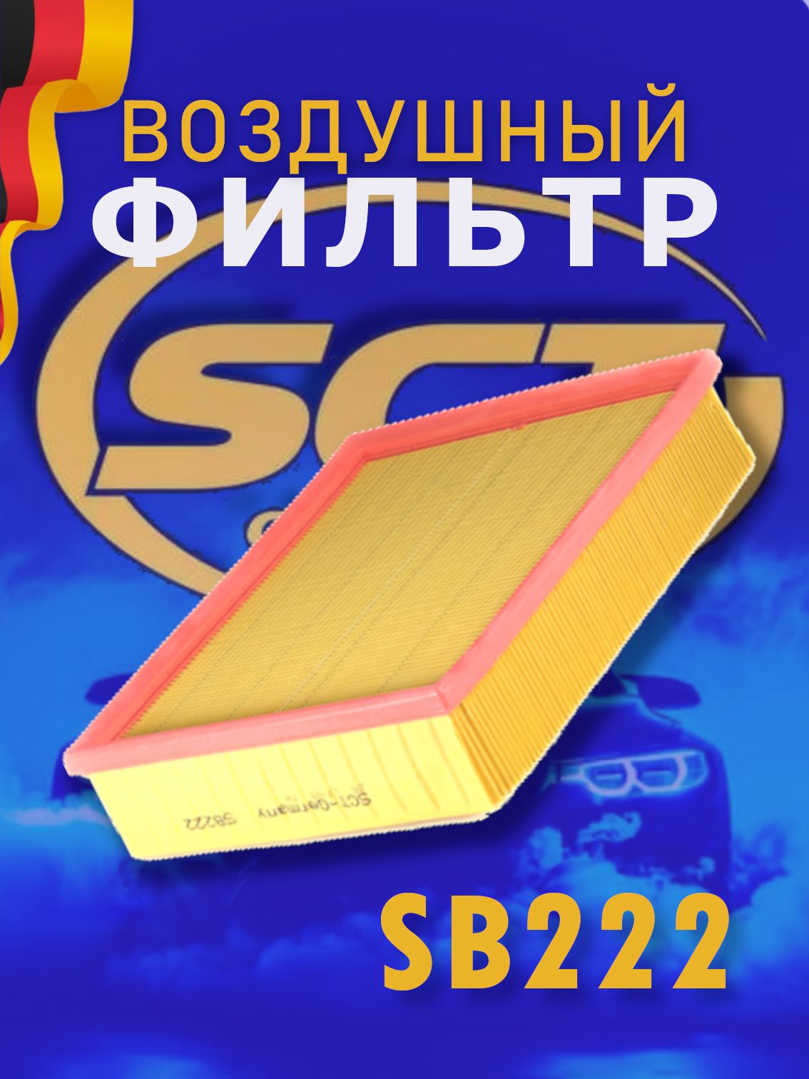 SCT Фильтр воздушный SB 222 / VAG -05 / BMW X5