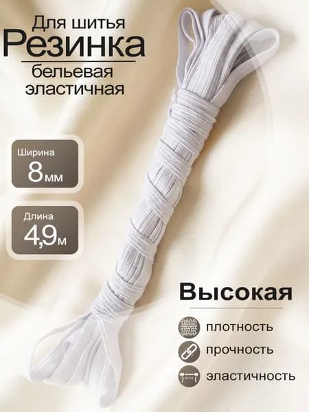 Бельевая резинка для шитья и рукоделия белый цвет 8 мм х 4,9 м 1 шт. продежка