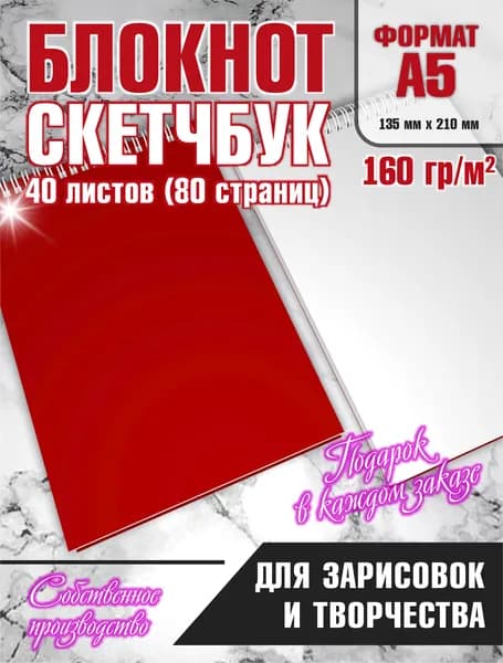 Скетчбук, листов: 40