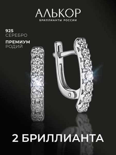 АЛЬКОР Серьги женские серебро 925 с 2 бриллиантами