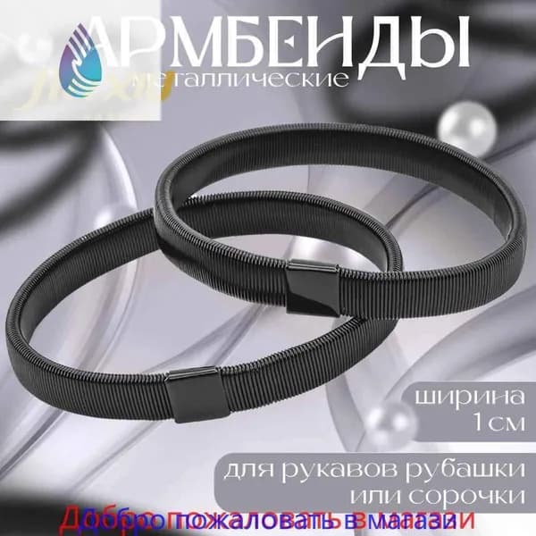 Армбенды металлические для рукавов рубашки / 1 см