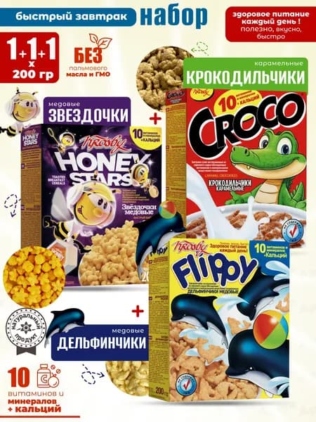 Сухой завтрак для детей Крокодильчики+Звездочки+Дельфинчики KROSBY 1+1+1шт по 200г здоровое питание