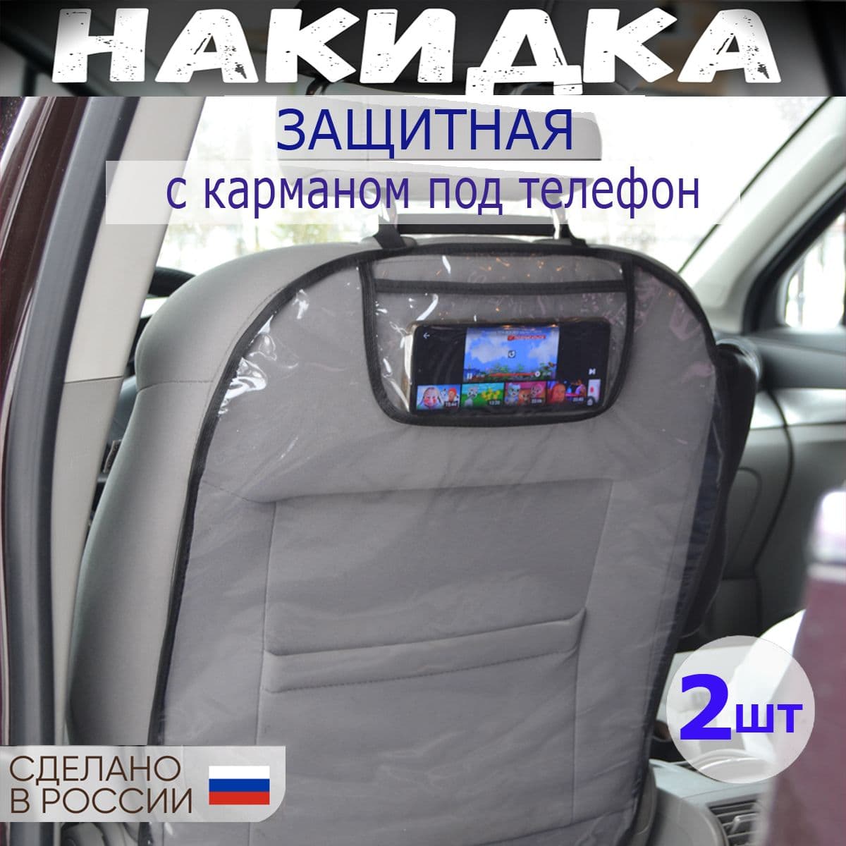 Защитная накидка на спинку сиденья, 2 шт